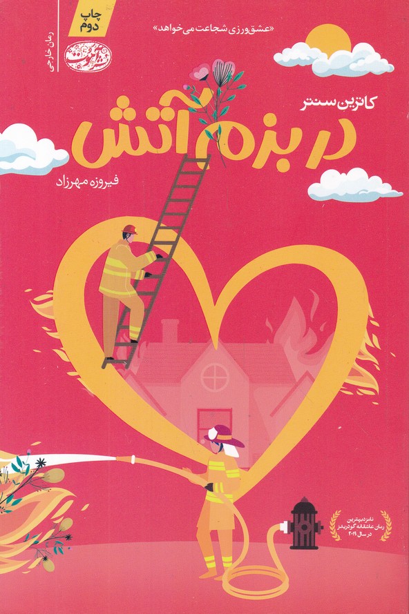 در بزم آتش