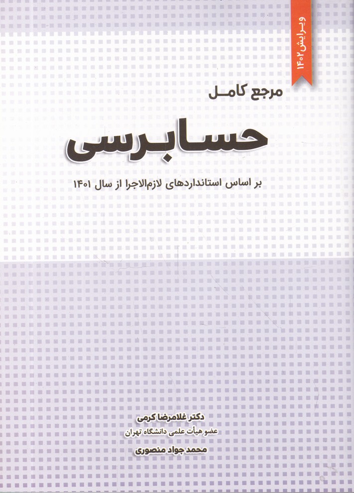 مرجع کامل حسابرسی
