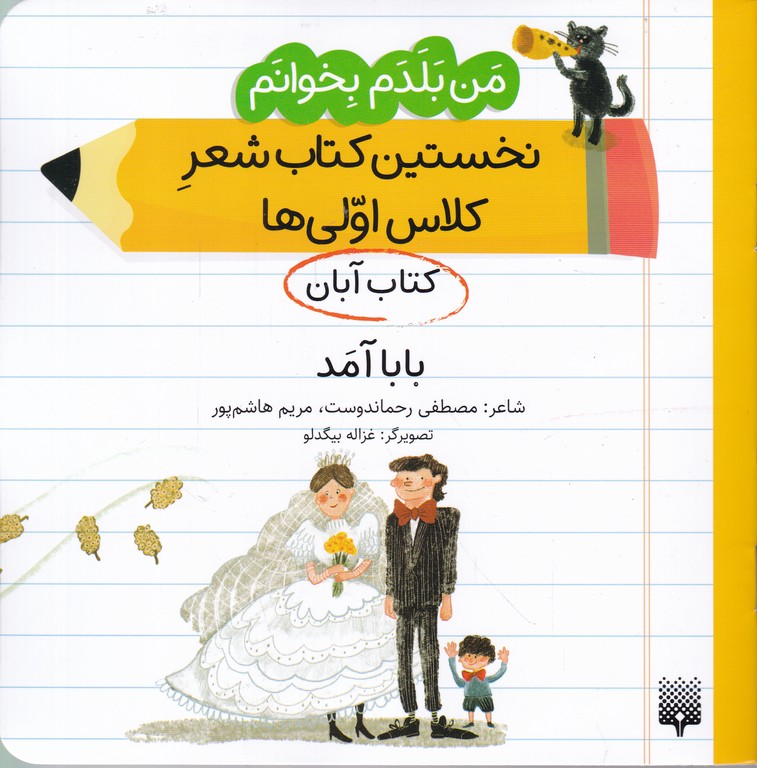 من بلدم بخوانم(کتاب آبان)بابا آمد