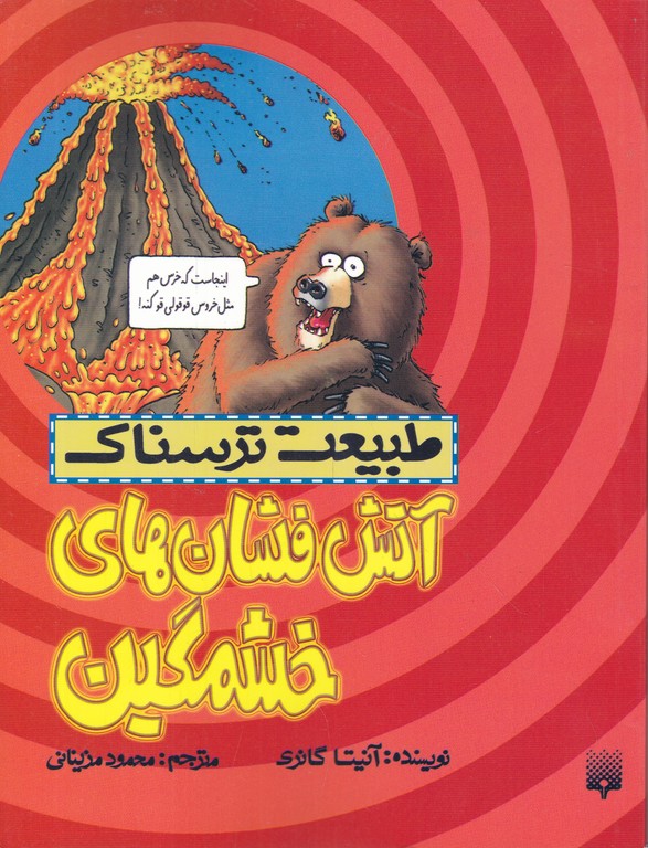 طبیعت ترسناک(آتش فشان های خشمگین)