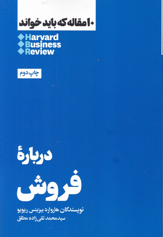 ۱۰ مقاله که باید خواند ( درباره فروش)