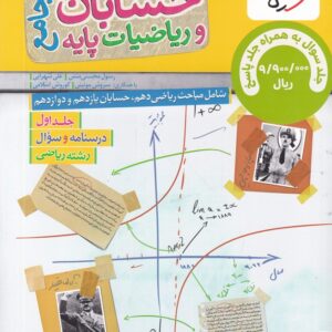 سبزتست ریاضی و حسابان جامع ریاضی( دوجلدی)