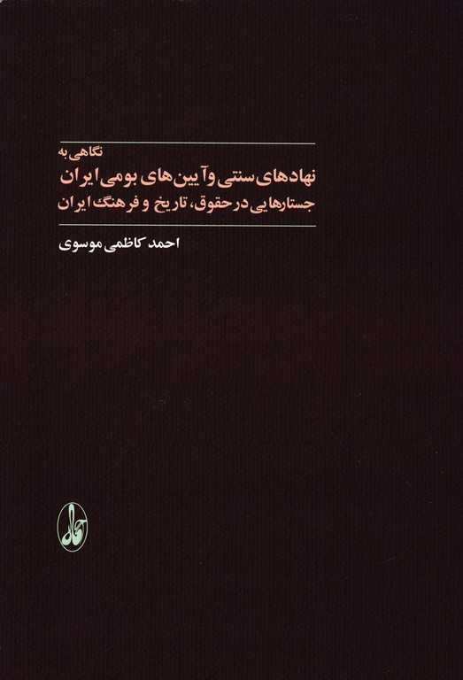 نگاهی به نهادهای سنتی و آیین های بومی ایران