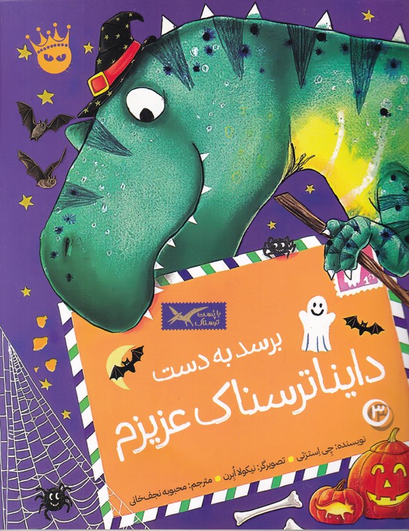 برسد به دست داینا ترسناک عزیزم