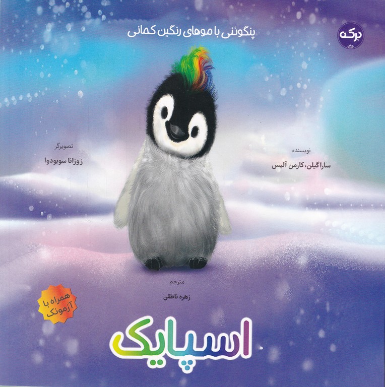 اسپایک پنگوئنی با موهای رنگین کمان