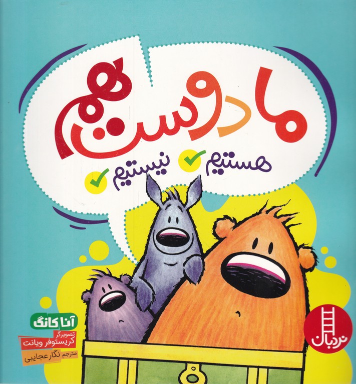 ما دوست هم هستیم نیستیم