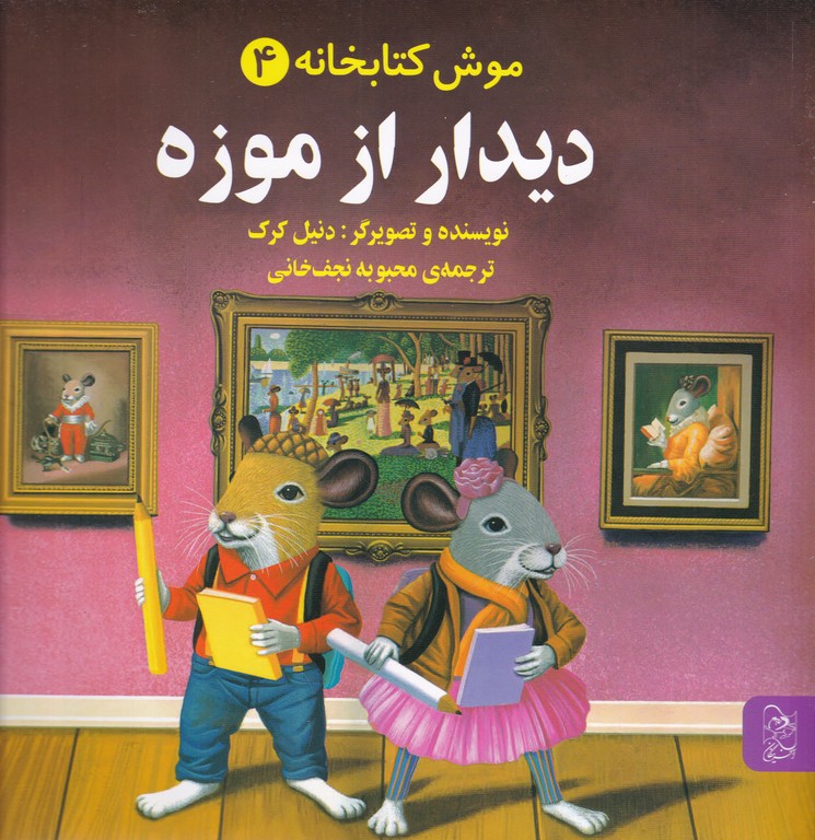 موش کتابخانه(۴)دیدار از موزه