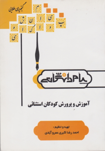 پیام دانشگاهی آموزش و پرورش کودکان استثنایی- بنی هاشمی- پیام نور