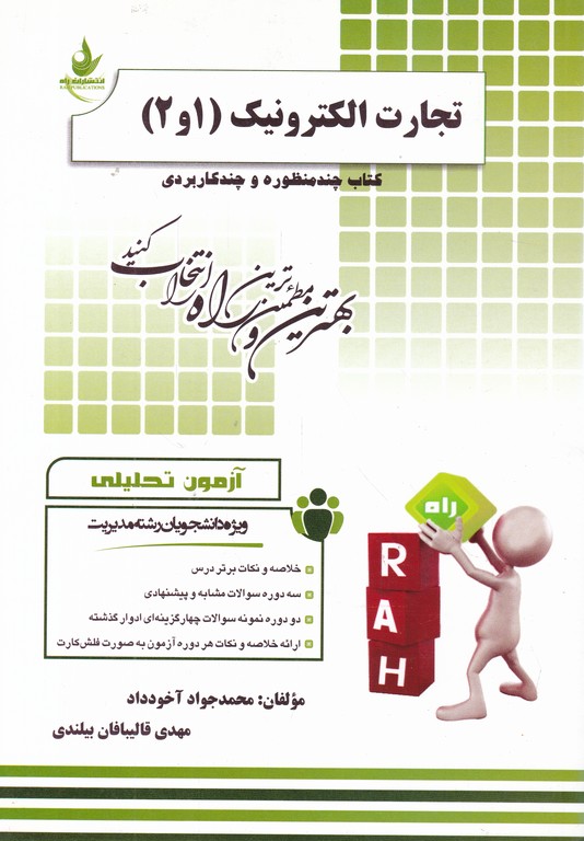 راه تجارت الکترونیک(۲و۱)-مورل .شی. دز. دانشگاهی