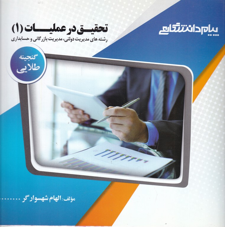 پیام دانشگاهی تحقیق در عملیات۱ / عادل آذر