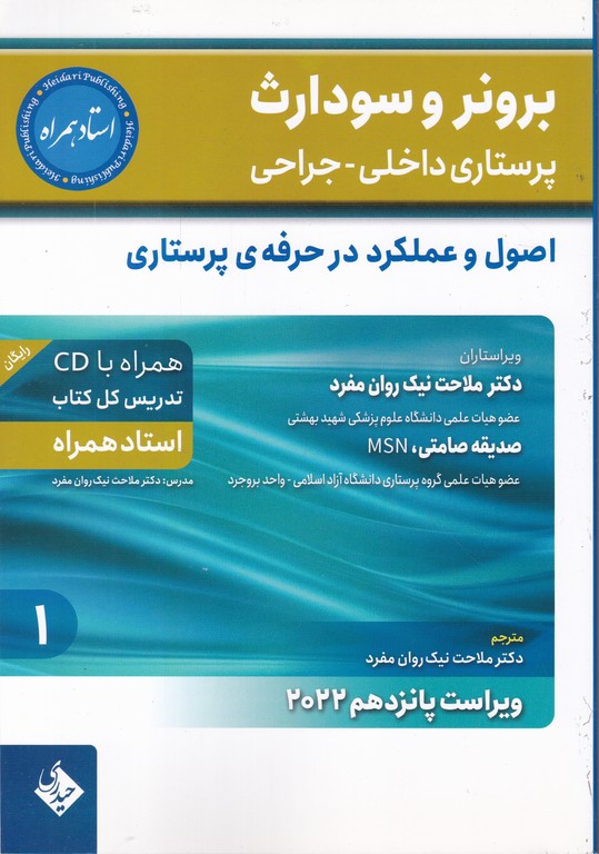 برونر ج ۱ اصول و عملکرد در حرفه پرستاری