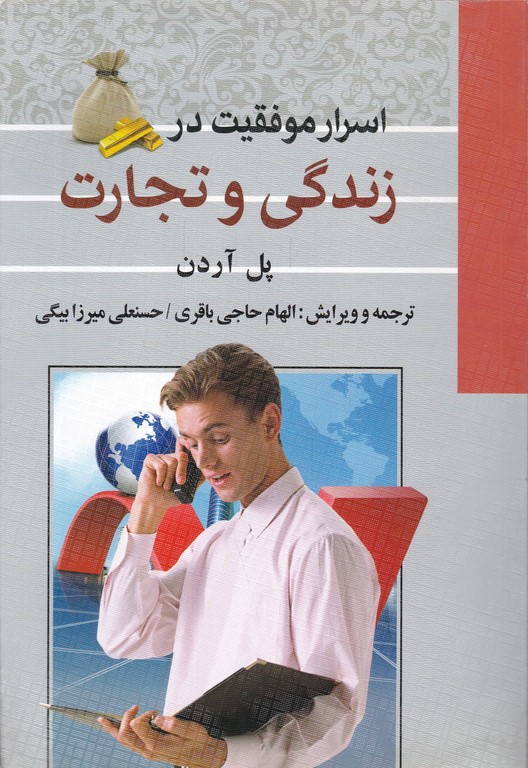 اسرار موفقیت در زندگی و تجارت