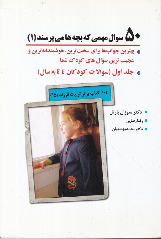 ۵۰ سوال مهمی که بچه ها می پرسند (۱)