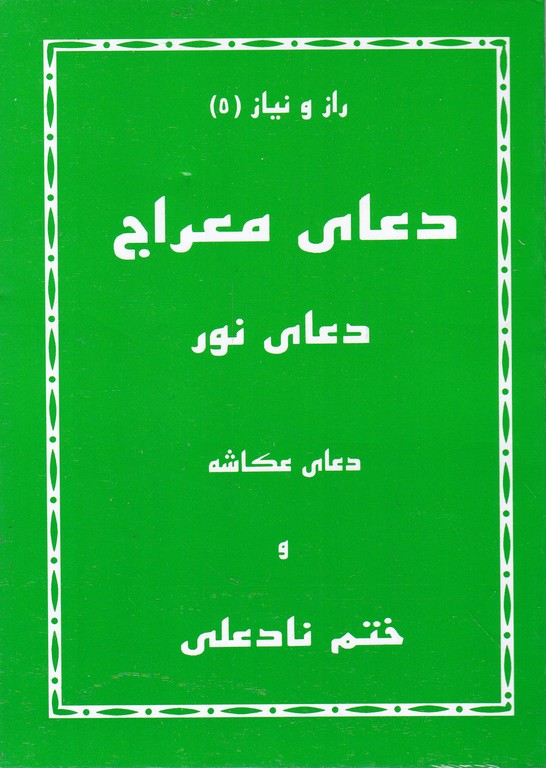 دعای معراج ۱/۸