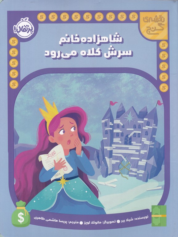 نقشه ی گنج(شاهزاده خانم سرش کلاه می رود)