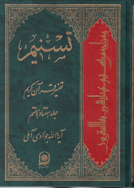 تفسیر تسنیم ج ۷۷