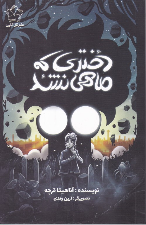 دختری که ماهی نشد