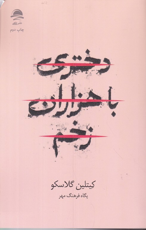 دختری با هزاران زخم