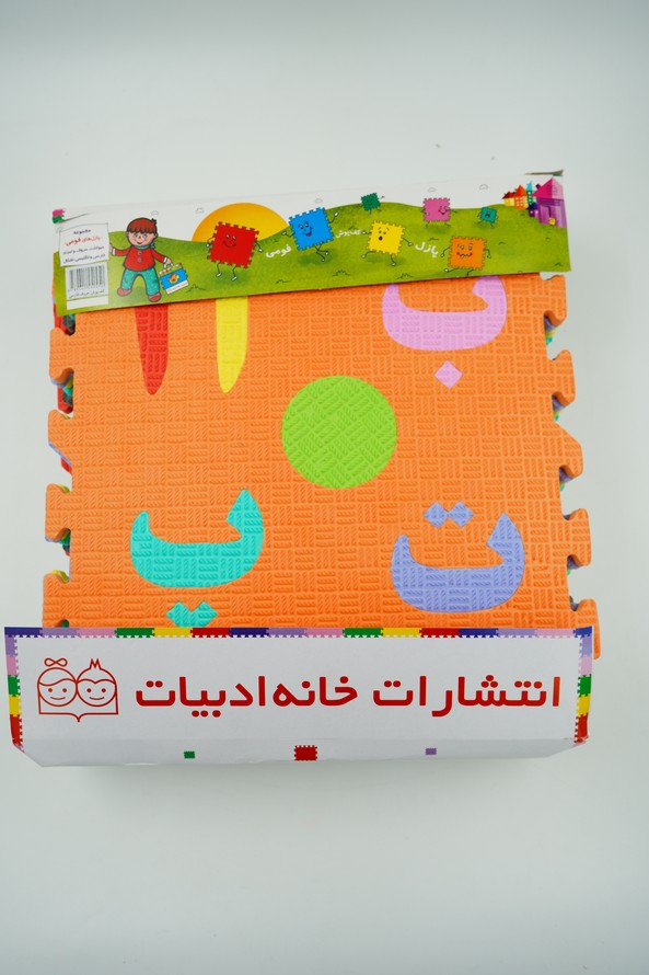 پازل کفپوش بزرگ و ضخیم (الفبا فارسی
