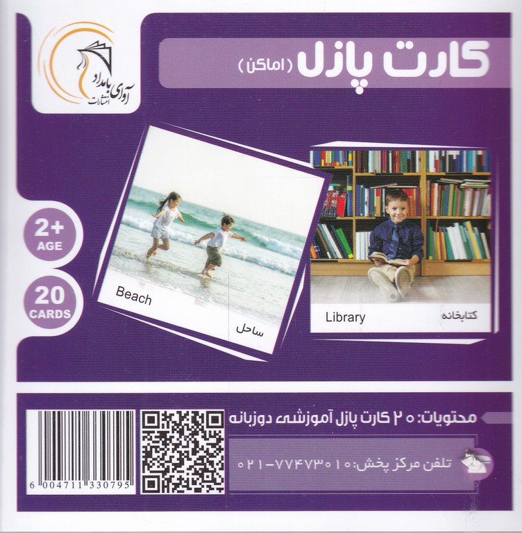کارت پازل آموزشی اماکن