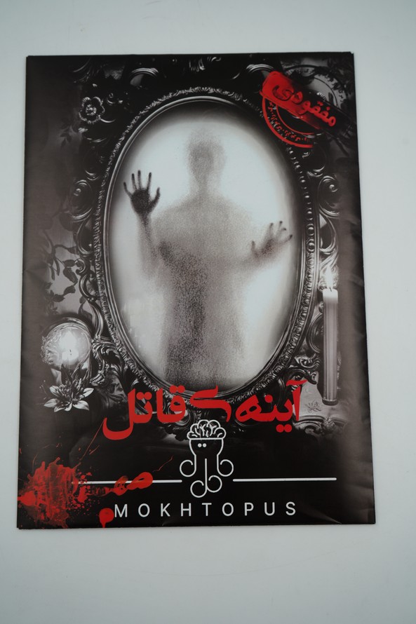 پرونده آینه ی قاتل