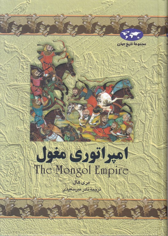 مجموعه تاریخ جهان (امپراتوری‏ مغول‏)،ققنوس