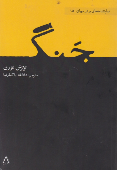 جنگ ( نمایشنامه) / افراز