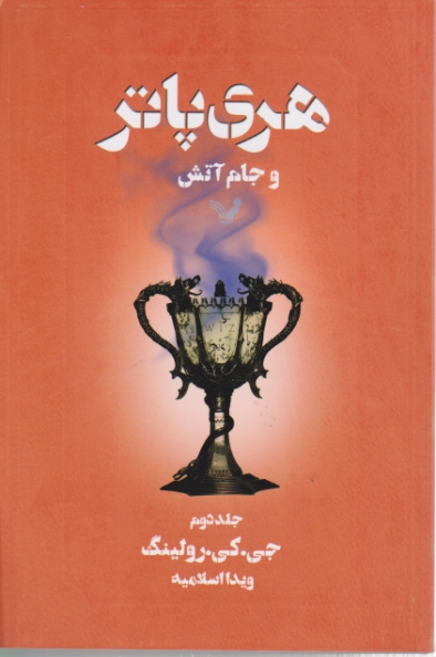 هری‏ پاتر و جام‏آتش‏ ج‏۲