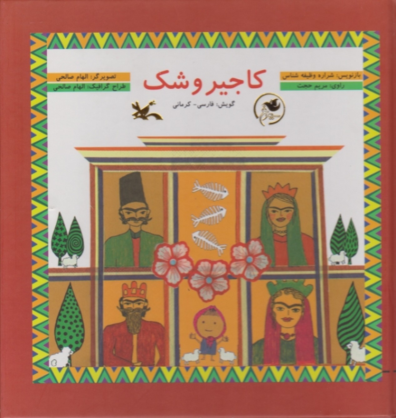 مجموعه سیمرغ کاجیر و شک سلفون
