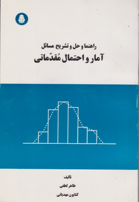 راهنما و حل ‏آمار و احتمال‏ مقدماتی/لطفی،دانشجو همدان