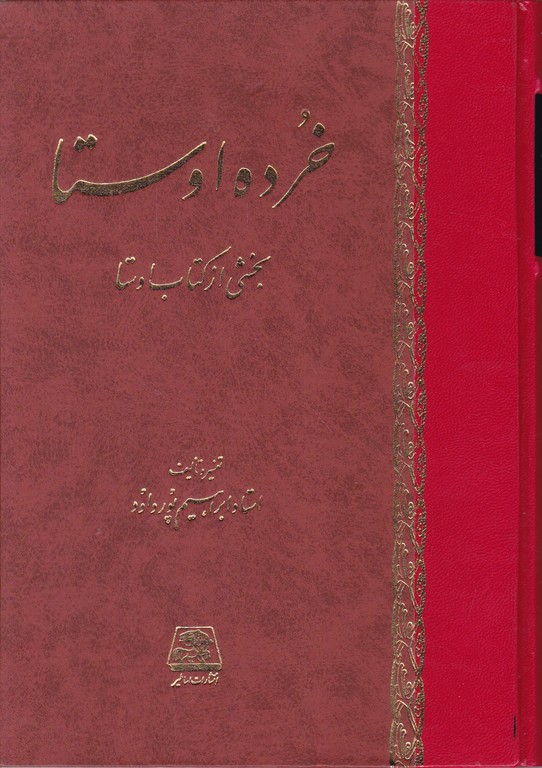 خرده ‏اوستا(نامه مینوی)/پورداوود،اساطیر