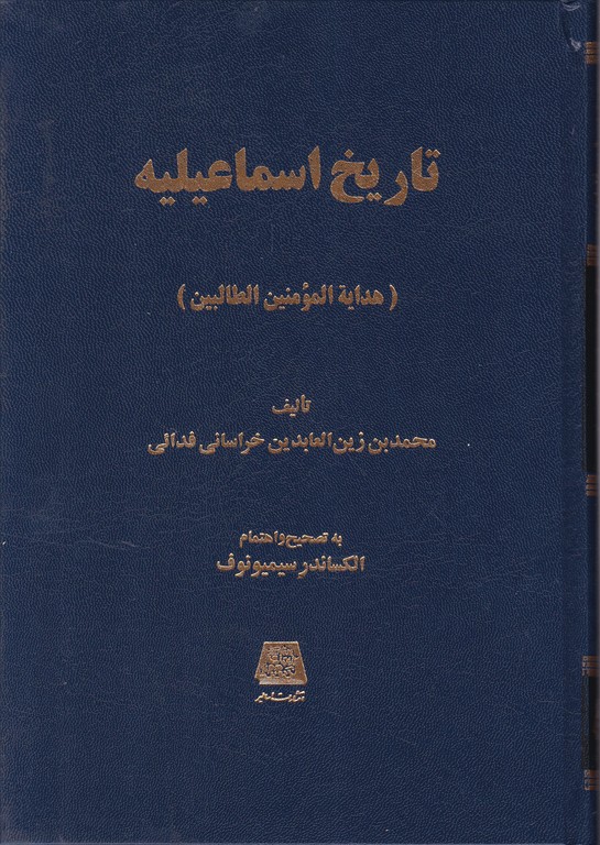تاریخ ‏اسماعیلیه‏/خراسانی فدائی،اساطیر