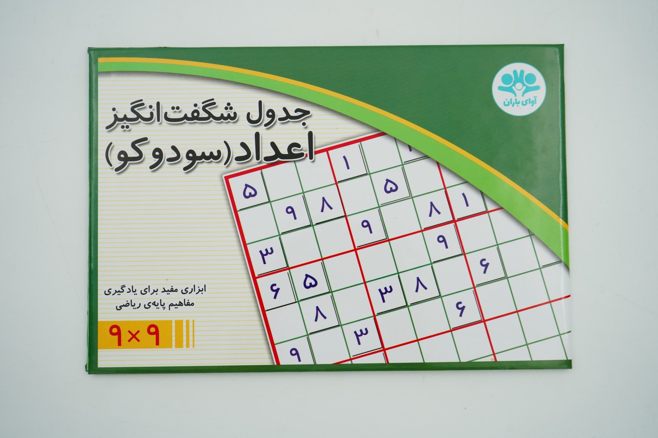 جدول شگفت انگیز اعداد ۹*۹