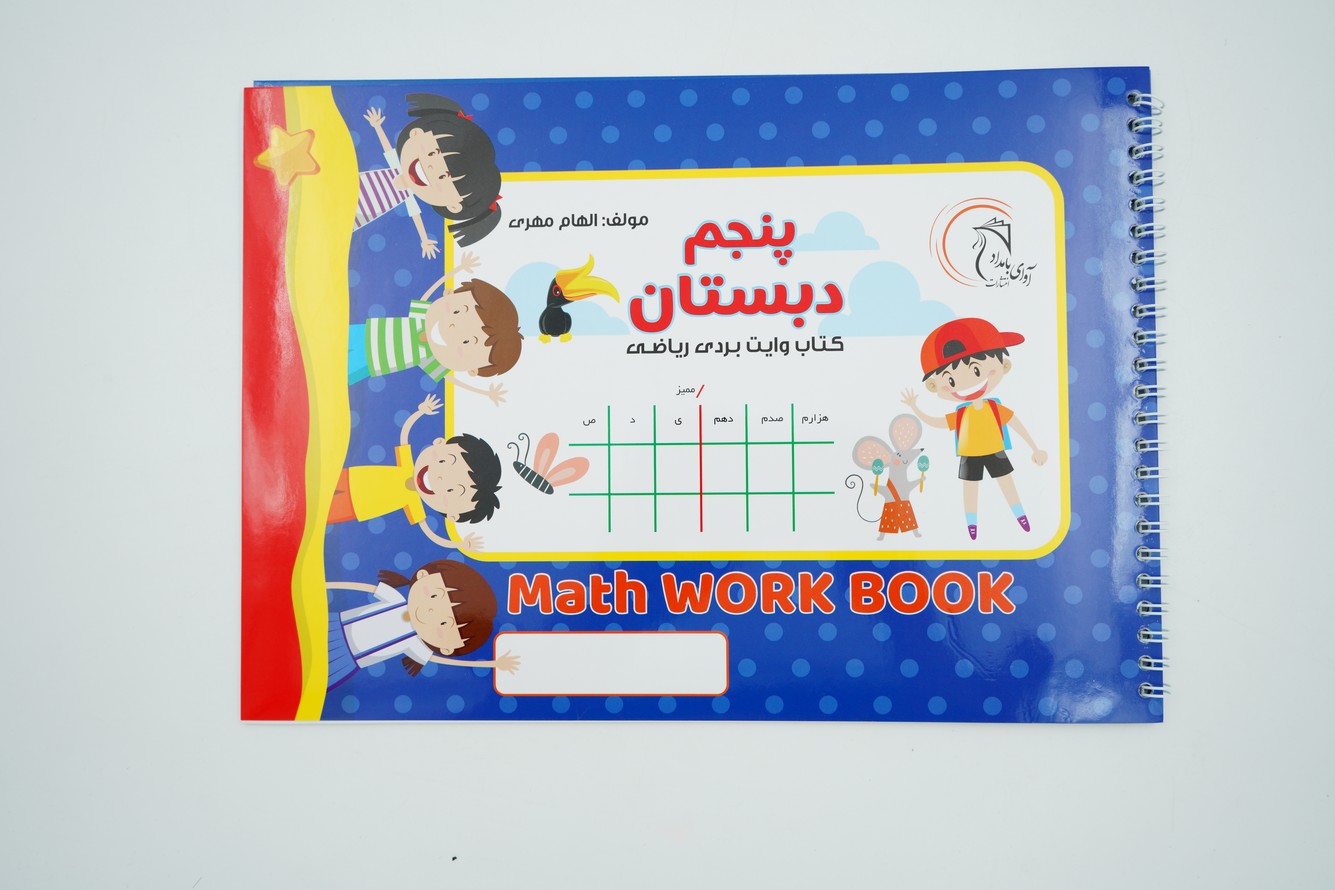 کتاب وایت بردی ریاضی کلاس پنجم