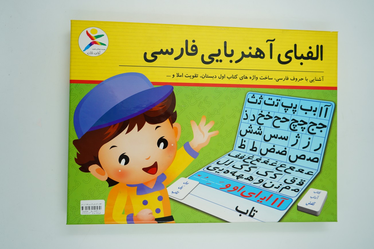 الفبای آهنربایی فارسی جعبه ای سبز