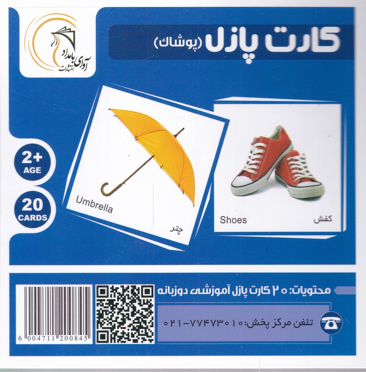 کارت پازل آموزشی پوشاک