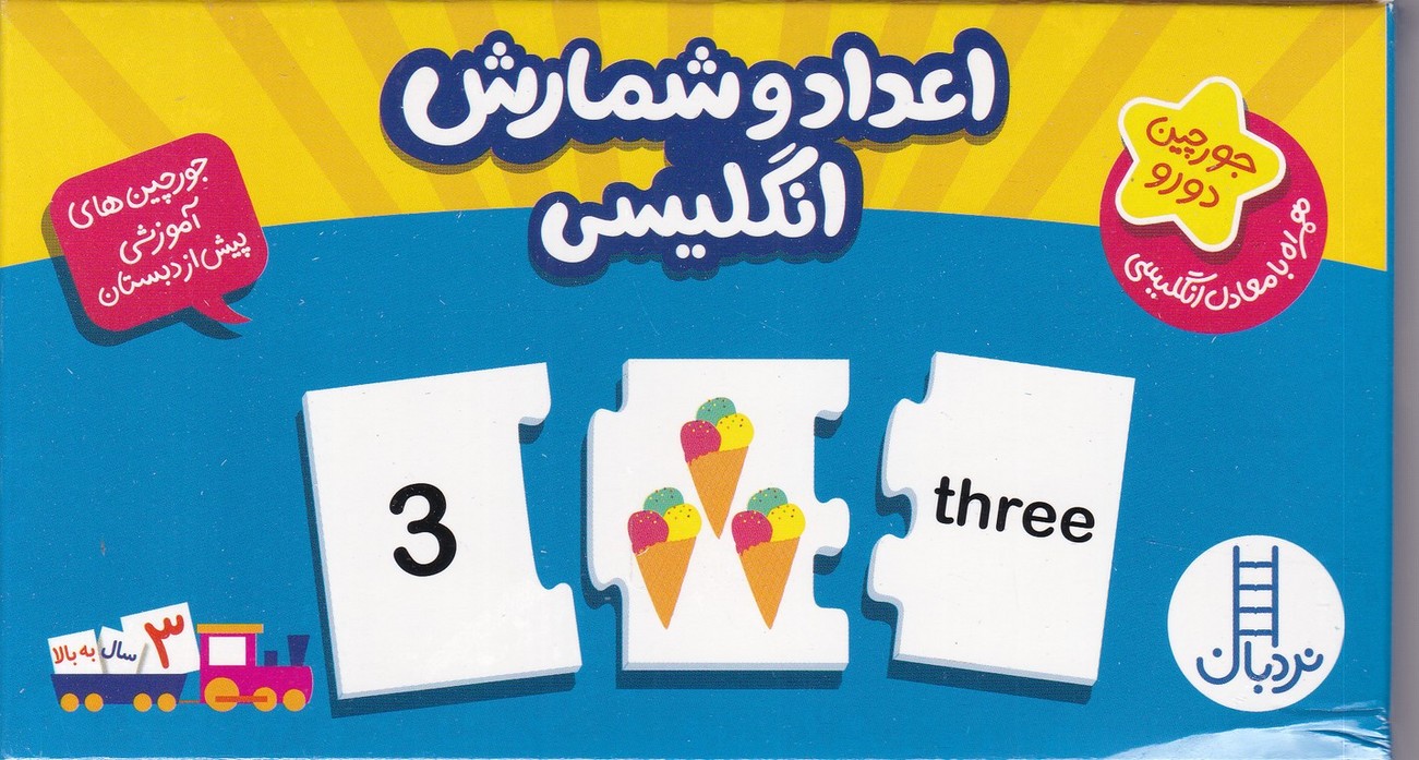 جورچین دو رو( اعداد و شمارش انگلیسی)/فنی ایران