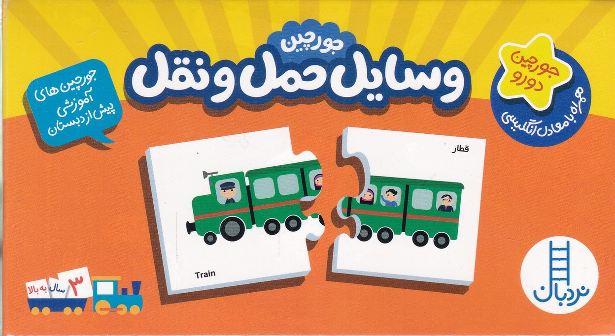 جورچین دو رو ( وسایل حمل و نقل )