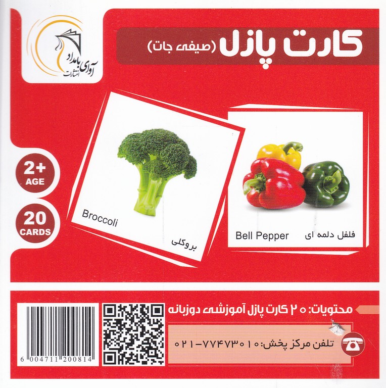 کارت پازل آموزشی صیفی جات