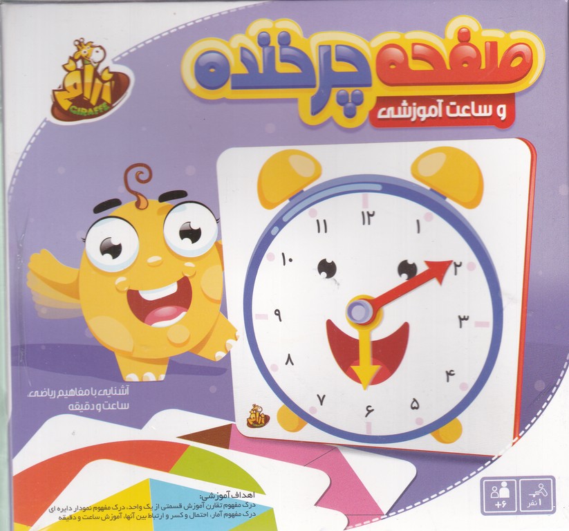 صفحه چرخنده و ساعت آموزشی