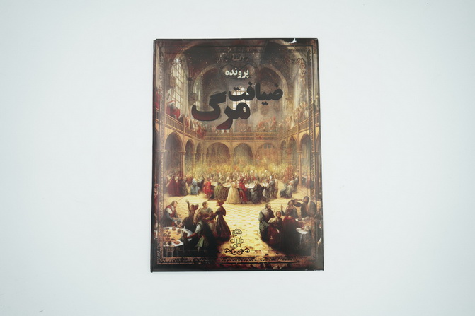 پرونده ضیافت مرگ