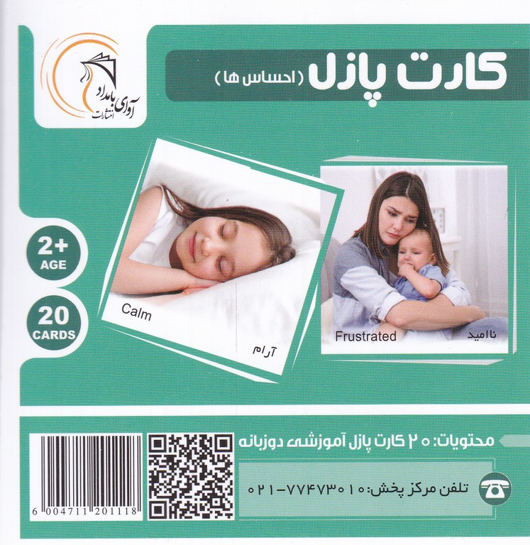 کارت پازل آموزشی احساس ها