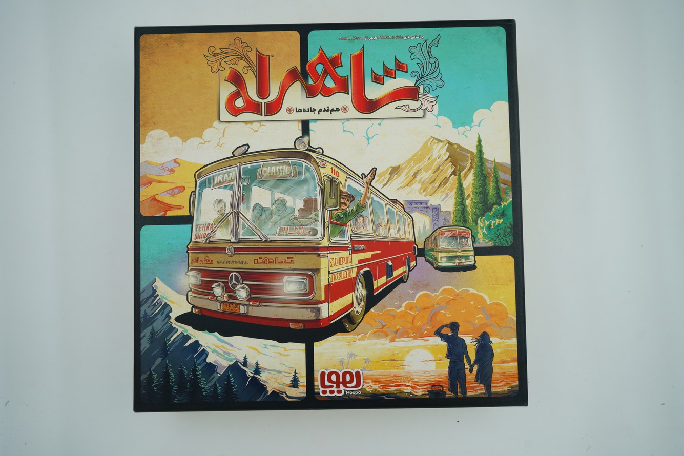 بازی شاهراه