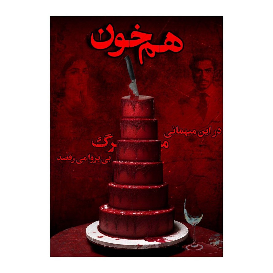 پرونده هم خون