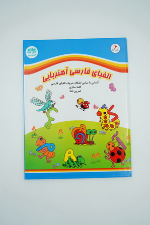 جورچین کتابی الفبا آهنربایی