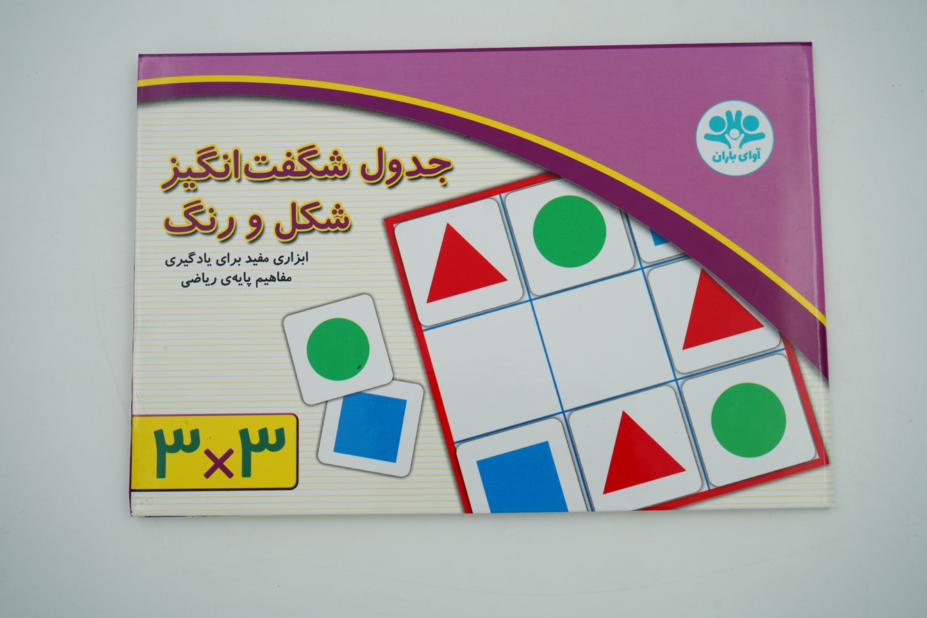 جدول شگفت انگیز شکل و رنگ ۳*۳