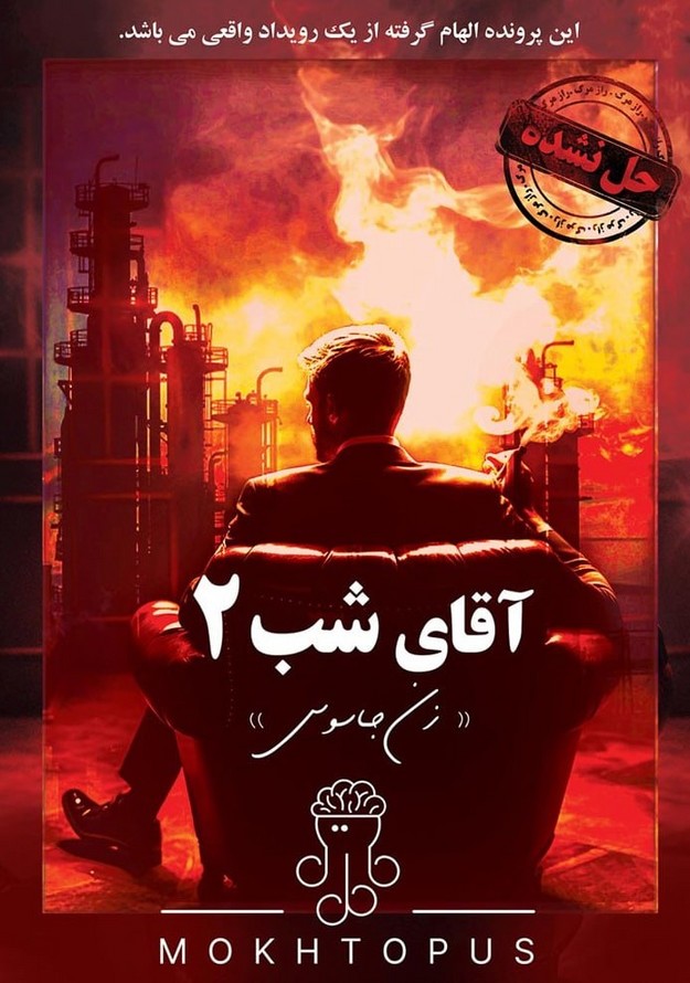 پرونده آقای شب ۲