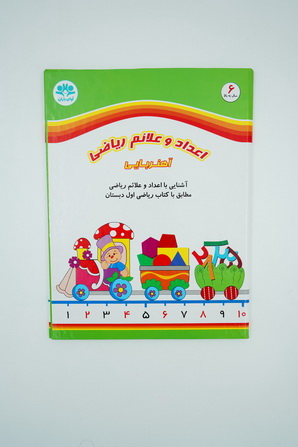 اعداد و علائم ریاضی کتابی آهنربایی