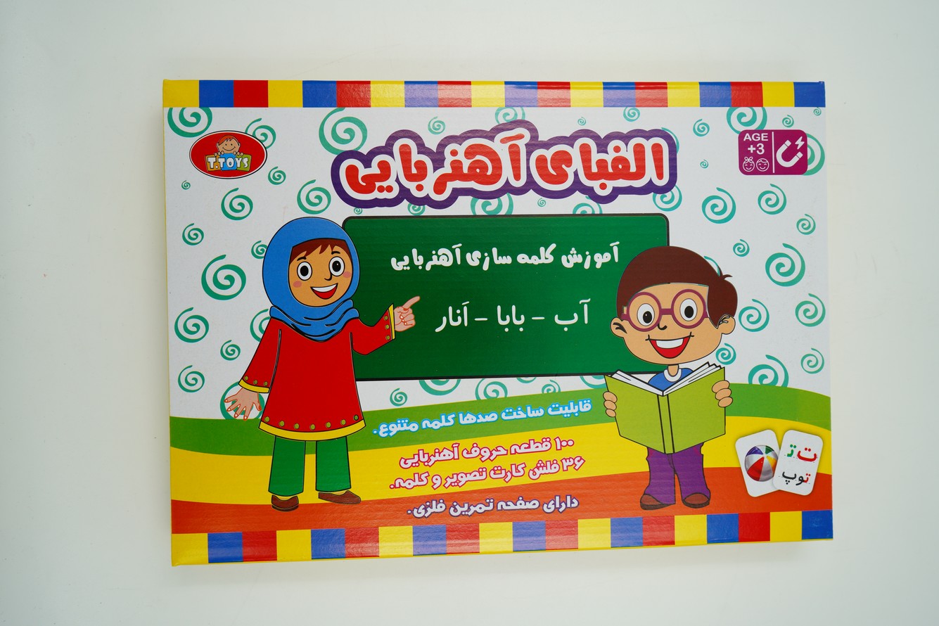 الفبا فارسی آهنربایی تویز