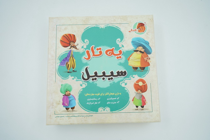 بازی سیبیلوها